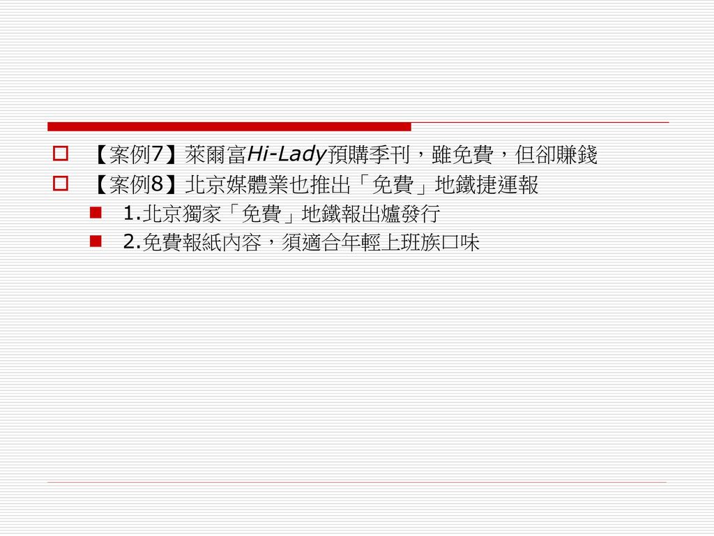【案例7】萊爾富Hi-Lady預購季刊，雖免費，但卻賺錢 【案例8】北京媒體業也推出「免費」地鐵捷運報