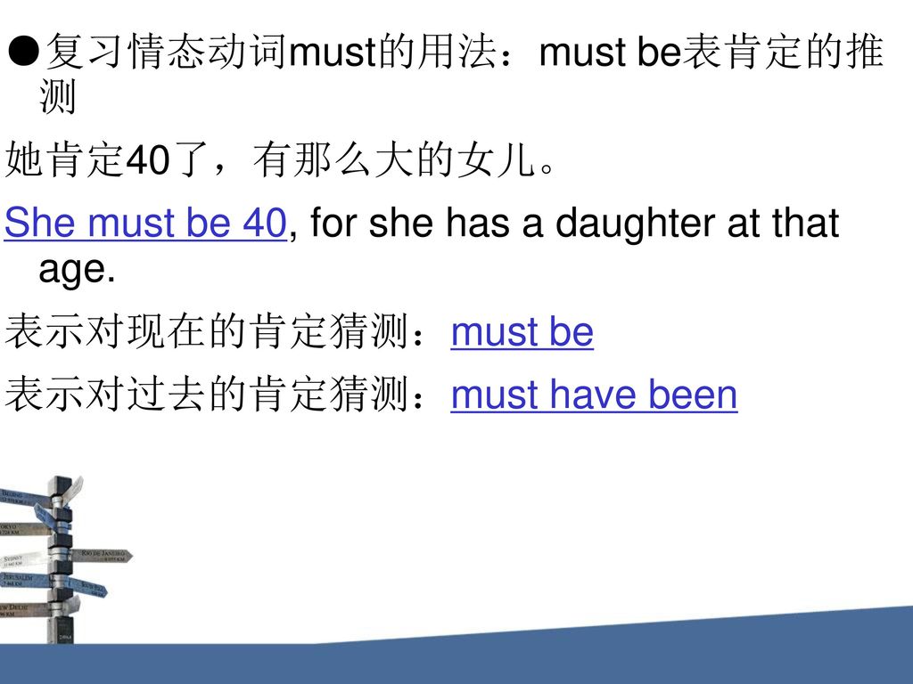 ●复习情态动词must的用法：must be表肯定的推 测