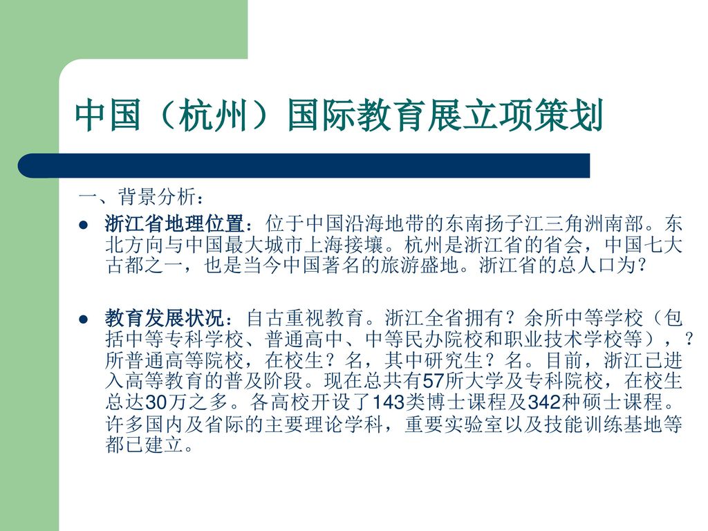 中国（杭州）国际教育展立项策划 一、背景分析：