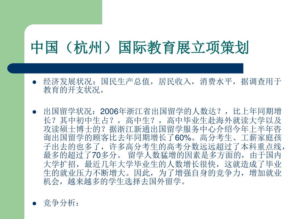 中国（杭州）国际教育展立项策划 经济发展状况：国民生产总值，居民收入，消费水平，据调查用于教育的开支状况。