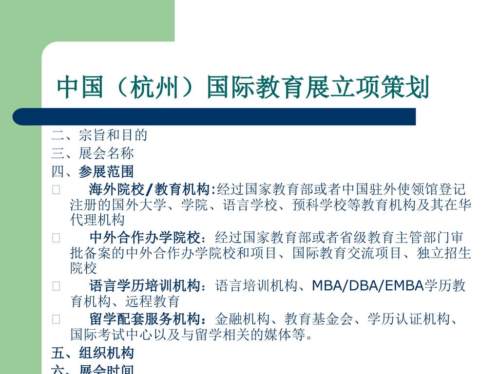 中国（杭州）国际教育展立项策划 二、宗旨和目的 三、展会名称 四、参展范围