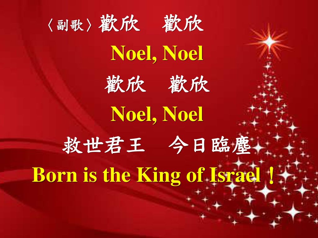 Born is the King of Israel！