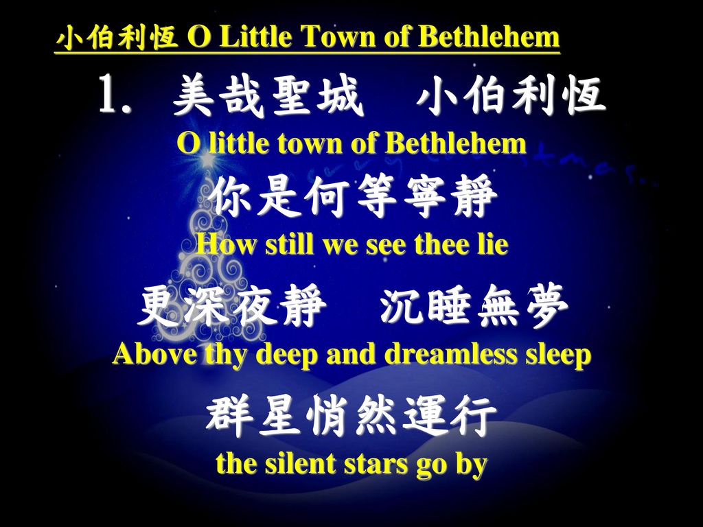 小伯利恆 O Little Town of Bethlehem