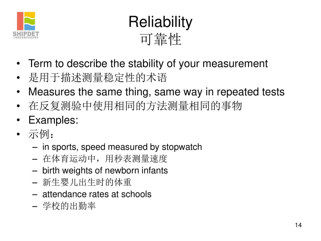 Reliability 可靠性 Term to describe the stability of your measurement