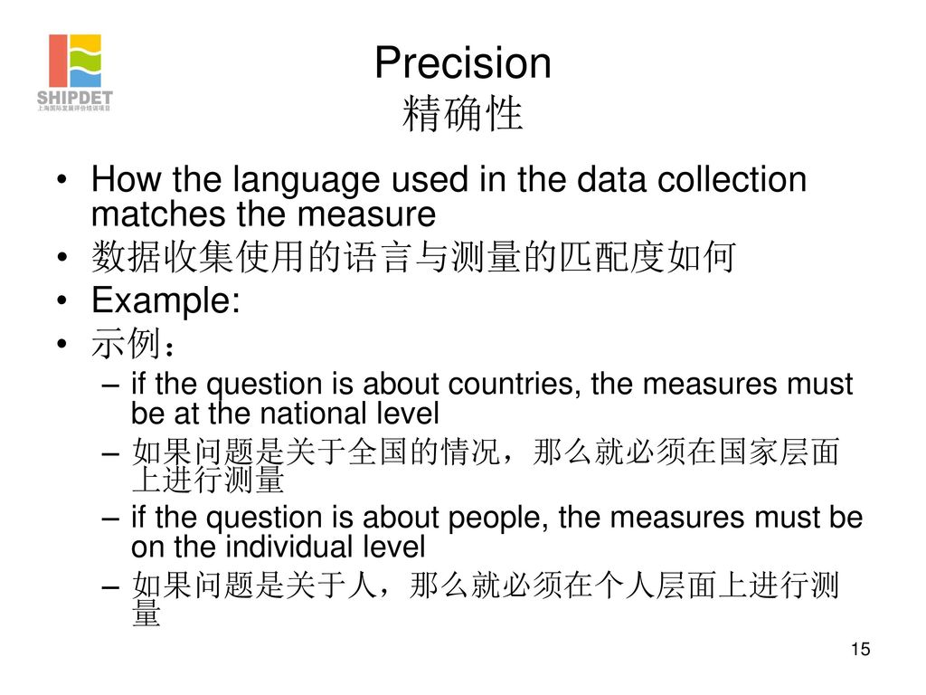 Precision 精确性 How the language used in the data collection matches the measure. 数据收集使用的语言与测量的匹配度如何.