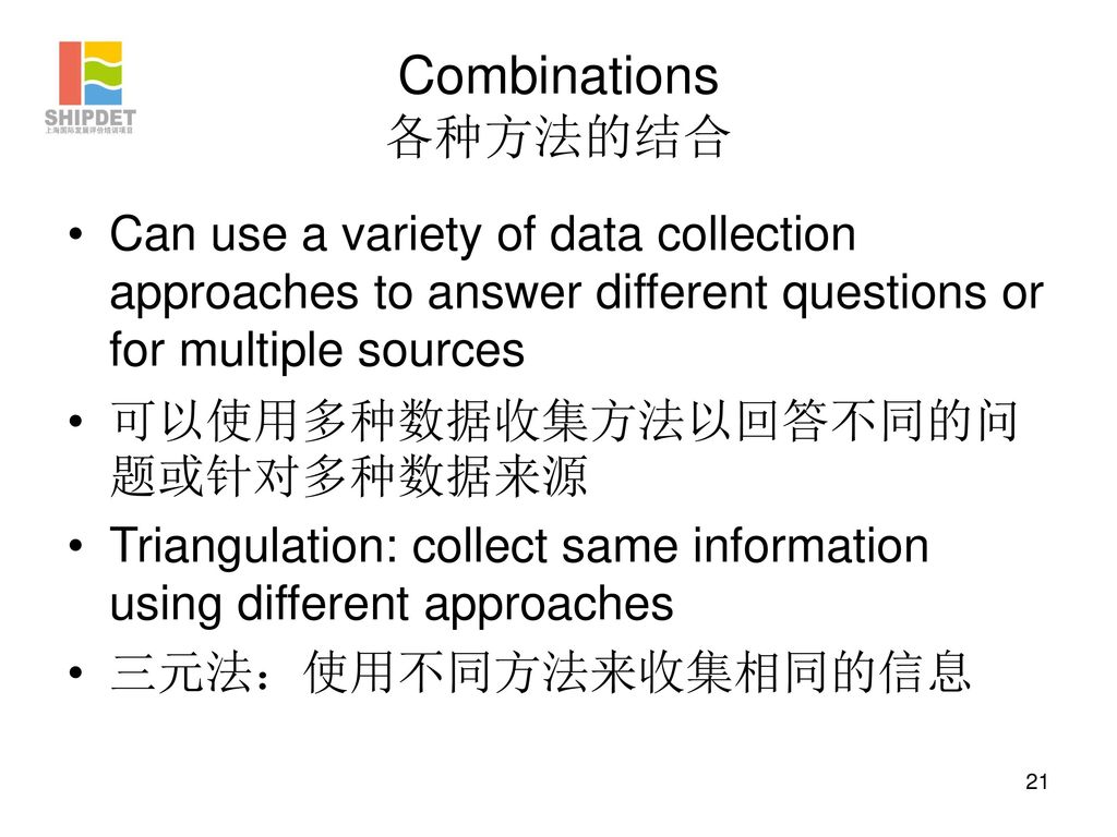 Combinations 各种方法的结合 Can use a variety of data collection approaches to answer different questions or for multiple sources.