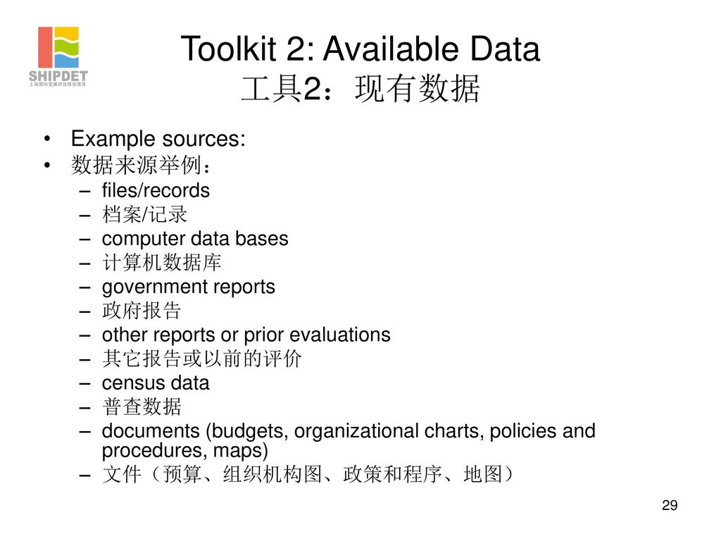 Toolkit 2: Available Data 工具2：现有数据