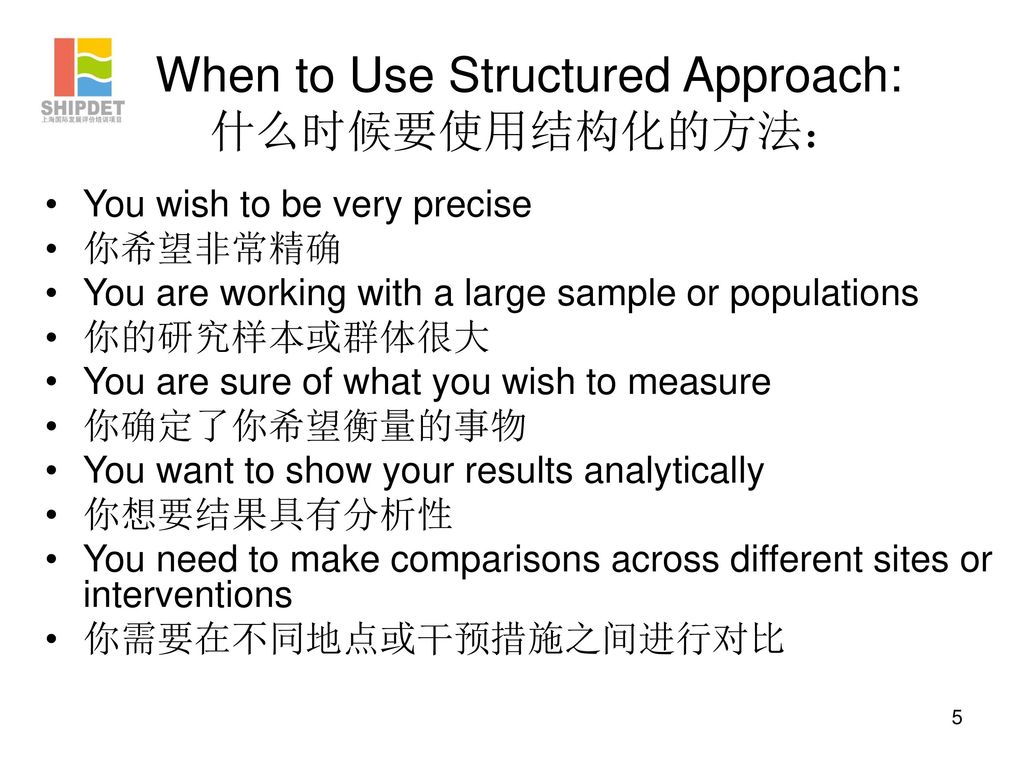 When to Use Structured Approach: 什么时候要使用结构化的方法：