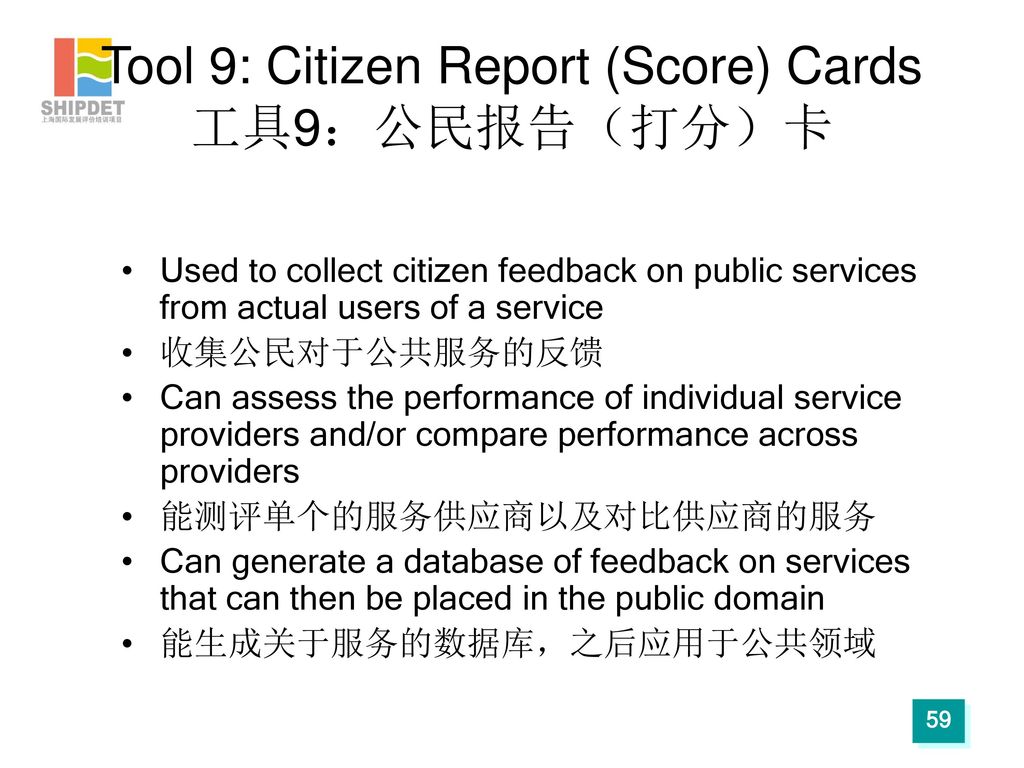 Tool 9: Citizen Report (Score) Cards 工具9：公民报告（打分）卡