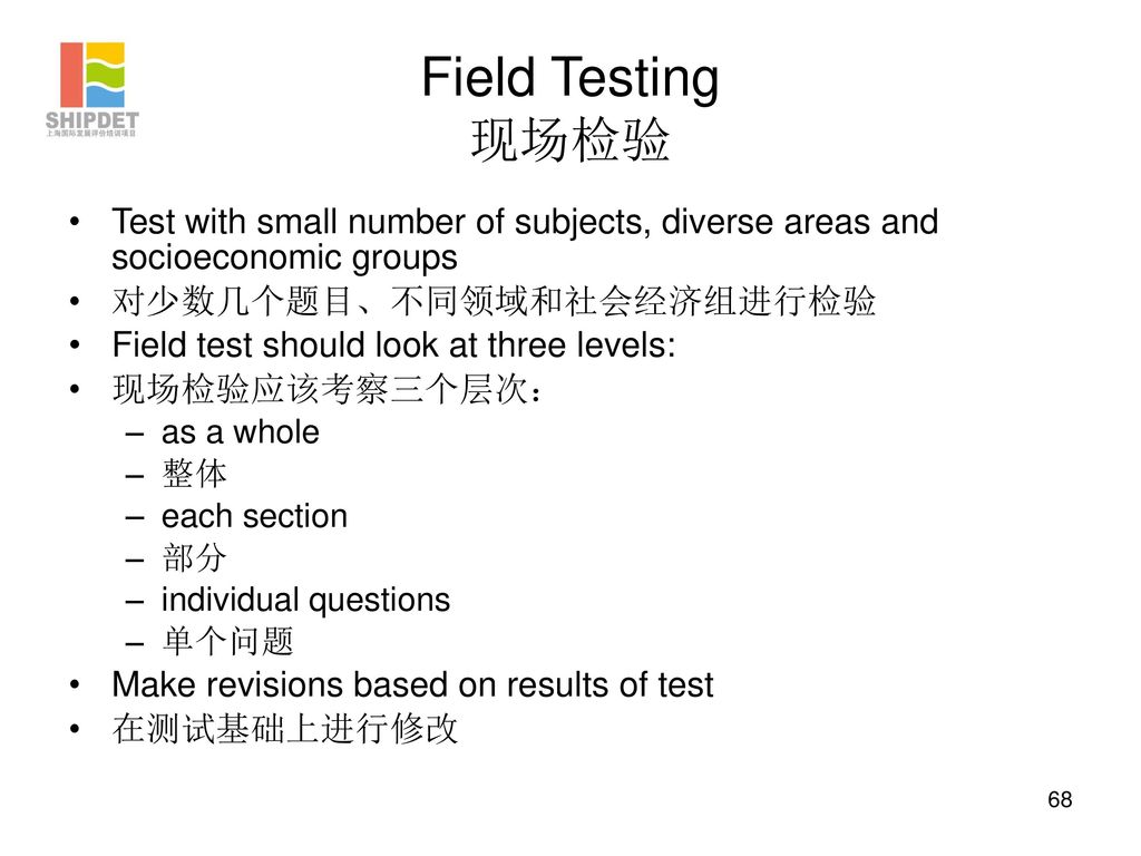 Field Testing 现场检验 Test with small number of subjects, diverse areas and socioeconomic groups. 对少数几个题目、不同领域和社会经济组进行检验.