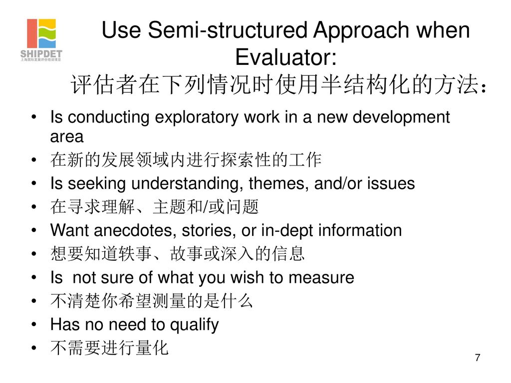 Use Semi-structured Approach when Evaluator: 评估者在下列情况时使用半结构化的方法：