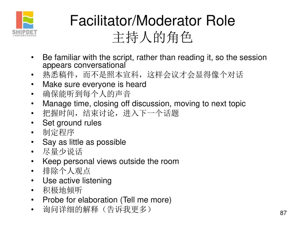 Facilitator/Moderator Role 主持人的角色