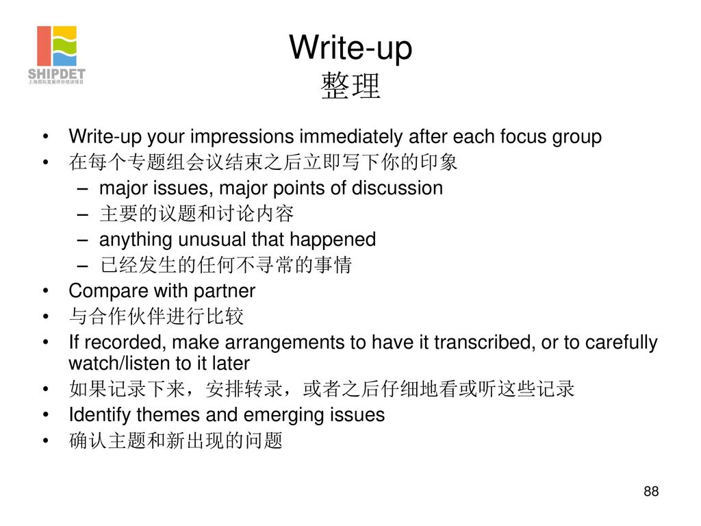 Write-up 整理 Write-up your impressions immediately after each focus group. 在每个专题组会议结束之后立即写下你的印象. major issues, major points of discussion.