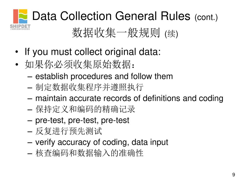 Data Collection General Rules (cont.) 数据收集一般规则 (续)