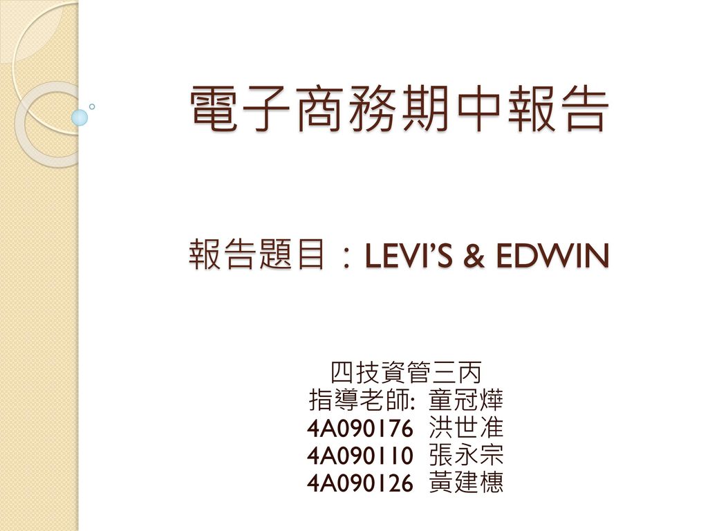 電子商務期中報告 報告題目：LEVI’S & EDWIN