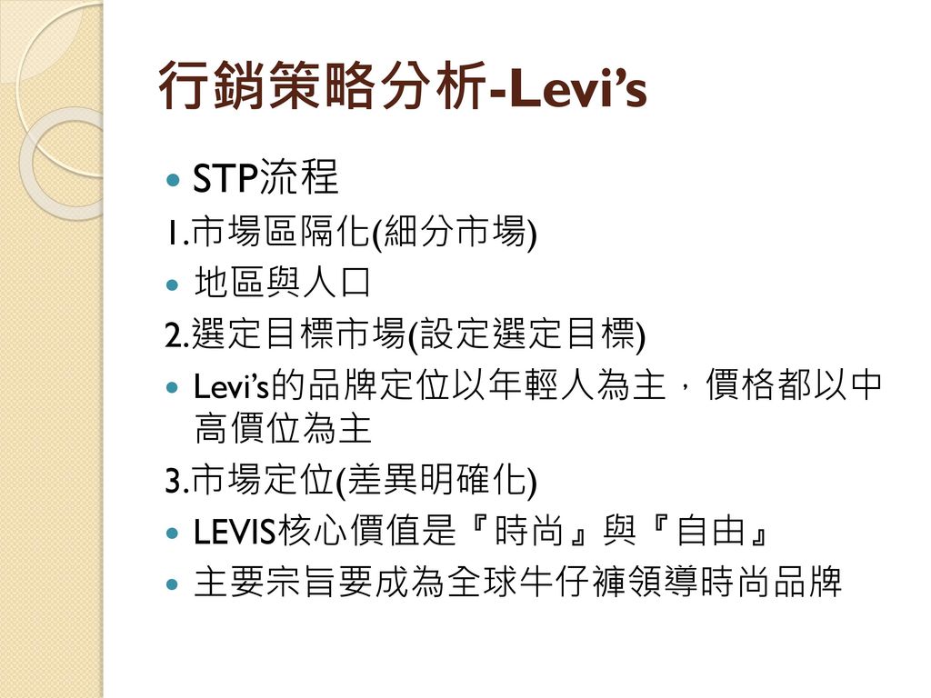 行銷策略分析-Levi’s STP流程 1.市場區隔化(細分市場) 地區與人口 2.選定目標市場(設定選定目標)