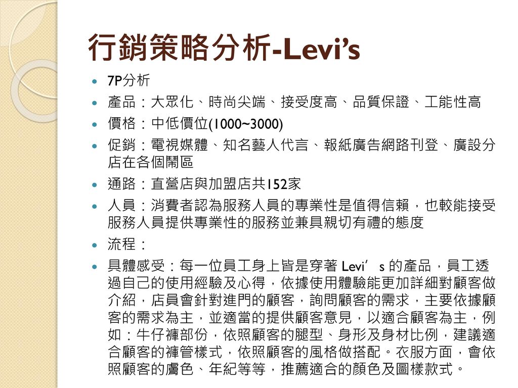 行銷策略分析-Levi’s 7P分析 產品：大眾化、時尚尖端、接受度高、品質保證、工能性高 價格：中低價位(1000~3000)