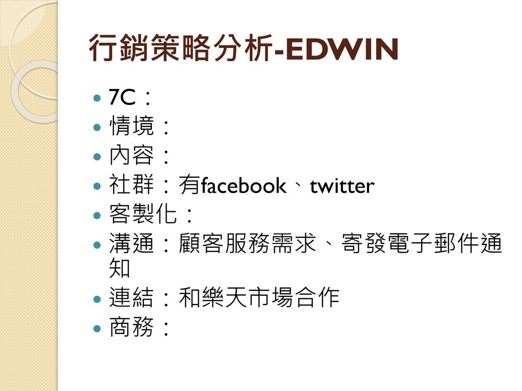 行銷策略分析-EDWIN 7C： 情境： 內容： 社群：有facebook、twitter 客製化： 溝通：顧客服務需求、寄發電子郵件通 知