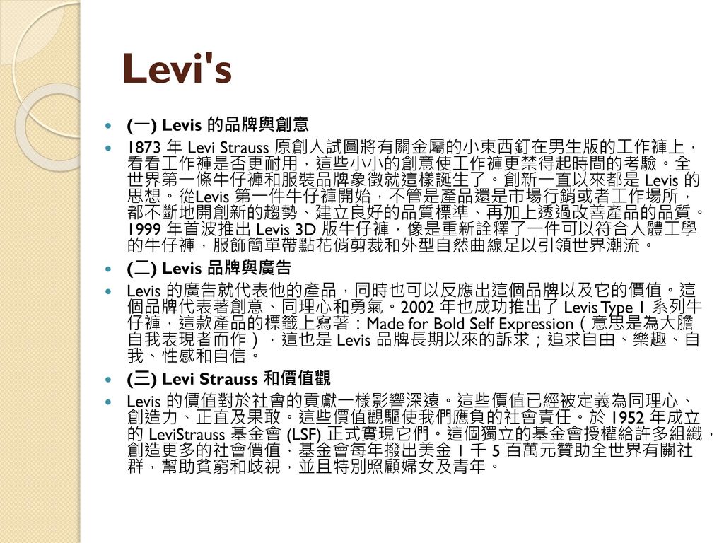 Levi s (一) Levis 的品牌與創意.
