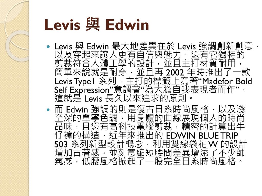 Levis 與 Edwin