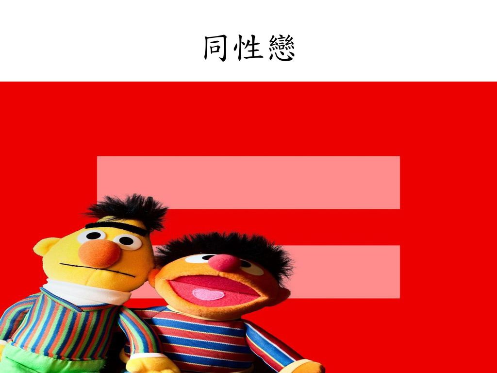 同性戀