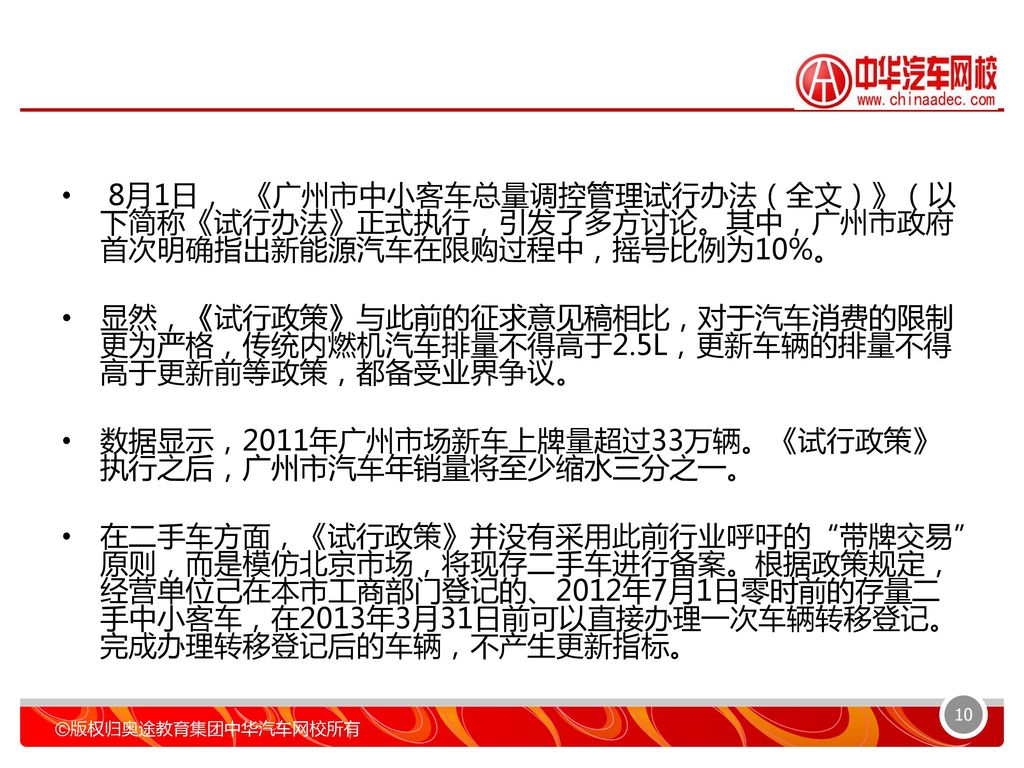 8月1日， 《广州市中小客车总量调控管理试行办法（全文）》（以下简称《试行办法》正式执行，引发了多方讨论。其中，广州市政府首次明确指出新能源汽车在限购过程中，摇号比例为10%。