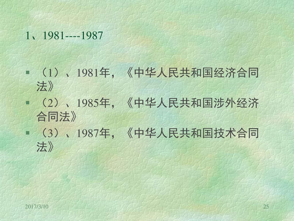 （2）、1985年，《中华人民共和国涉外经济合同法》 （3）、1987年，《中华人民共和国技术合同法》