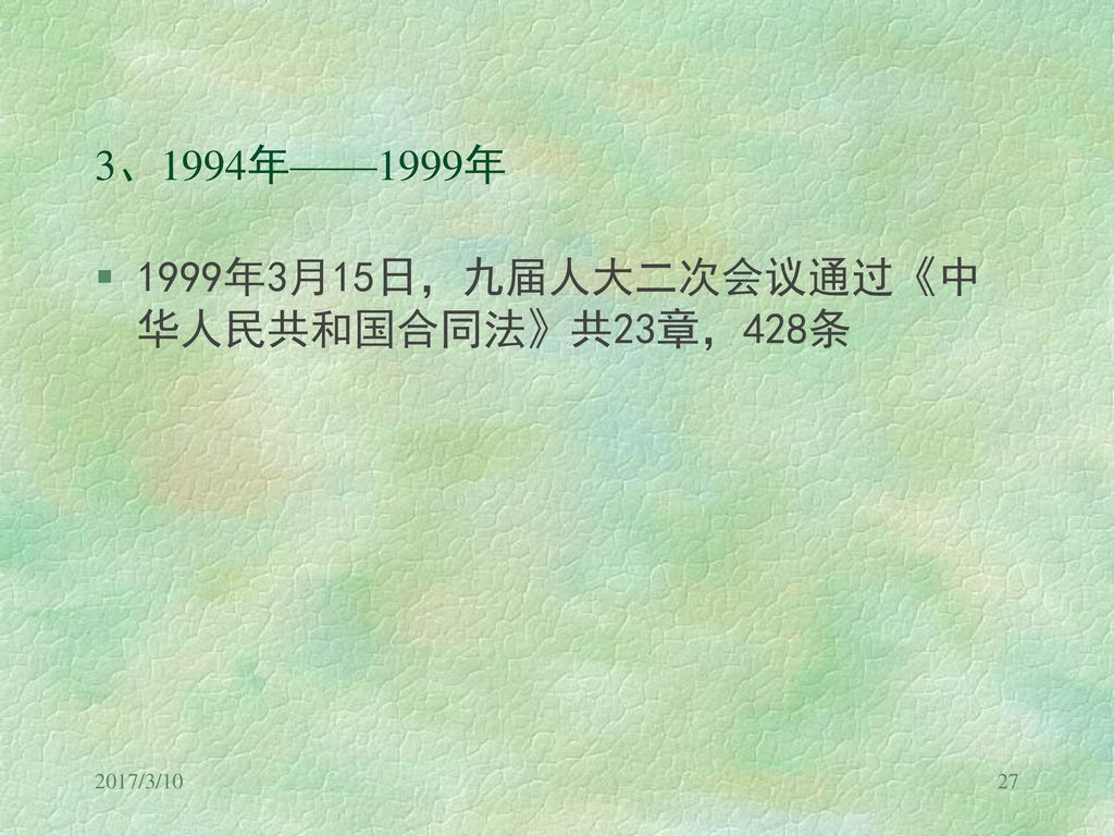 1999年3月15日，九届人大二次会议通过《中华人民共和国合同法》共23章，428条