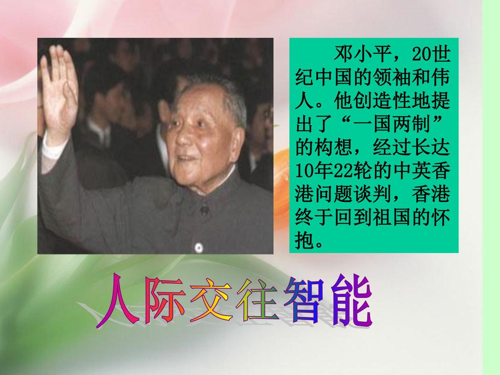 邓小平，20世纪中国的领袖和伟人。他创造性地提出了 一国两制 的构想，经过长达10年22轮的中英香港问题谈判，香港终于回到祖国的怀抱。