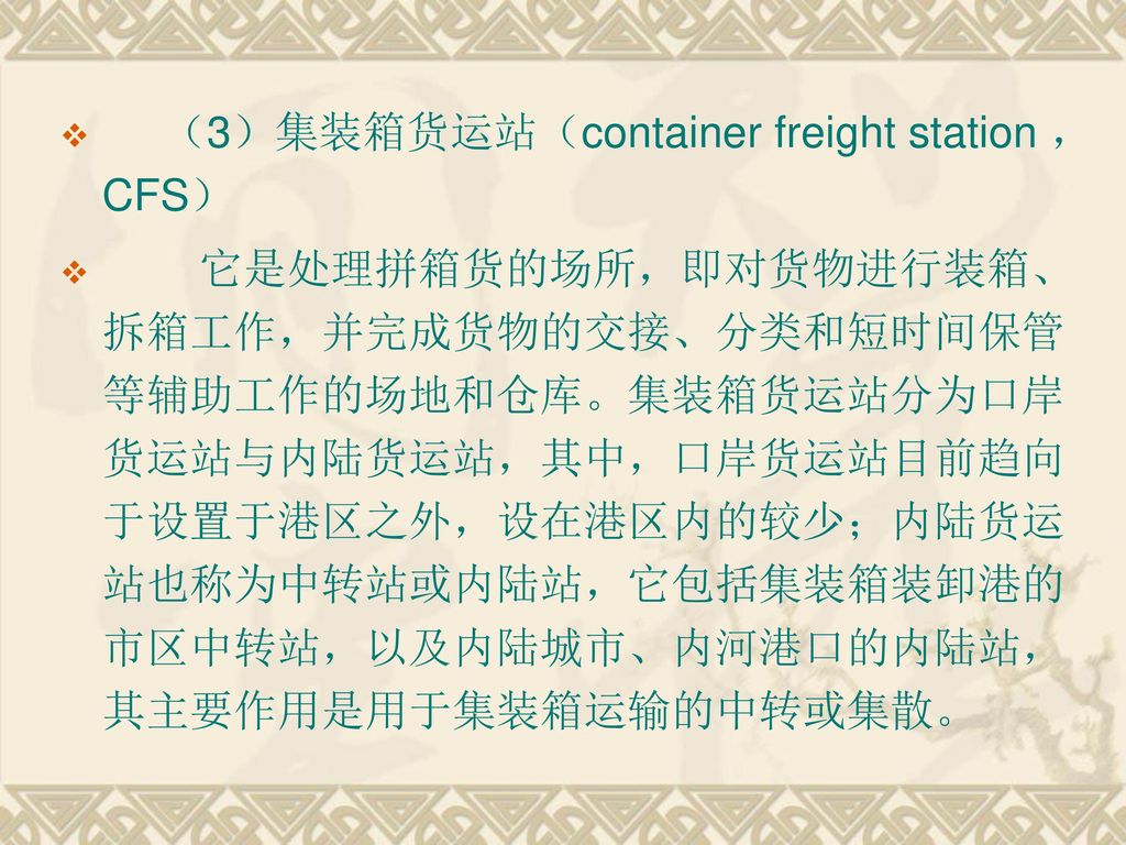 （3）集装箱货运站（container freight station ，CFS）