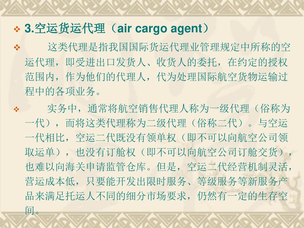 3.空运货运代理（air cargo agent）