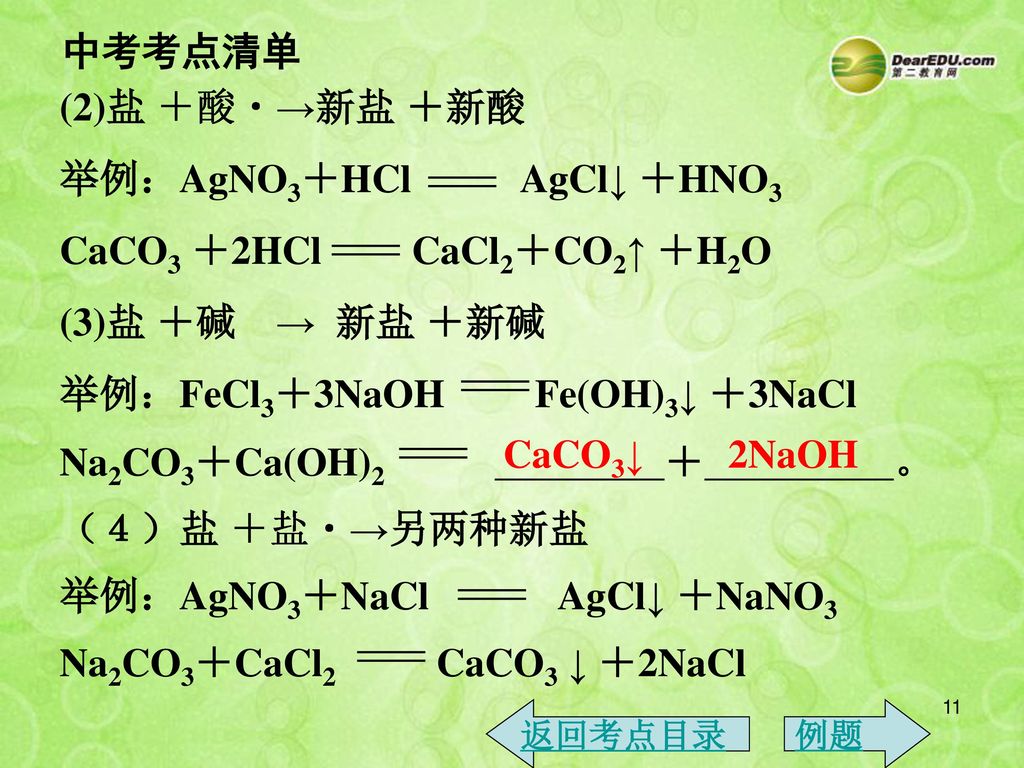 举例：AgNO3＋HCl AgCl↓ ＋HNO3 CaCO3 ＋2HCl CaCl2＋CO2↑ ＋H2O