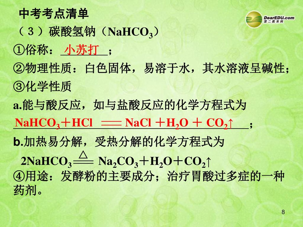 NaHCO3＋HCl NaCl ＋H2O ＋ CO2↑