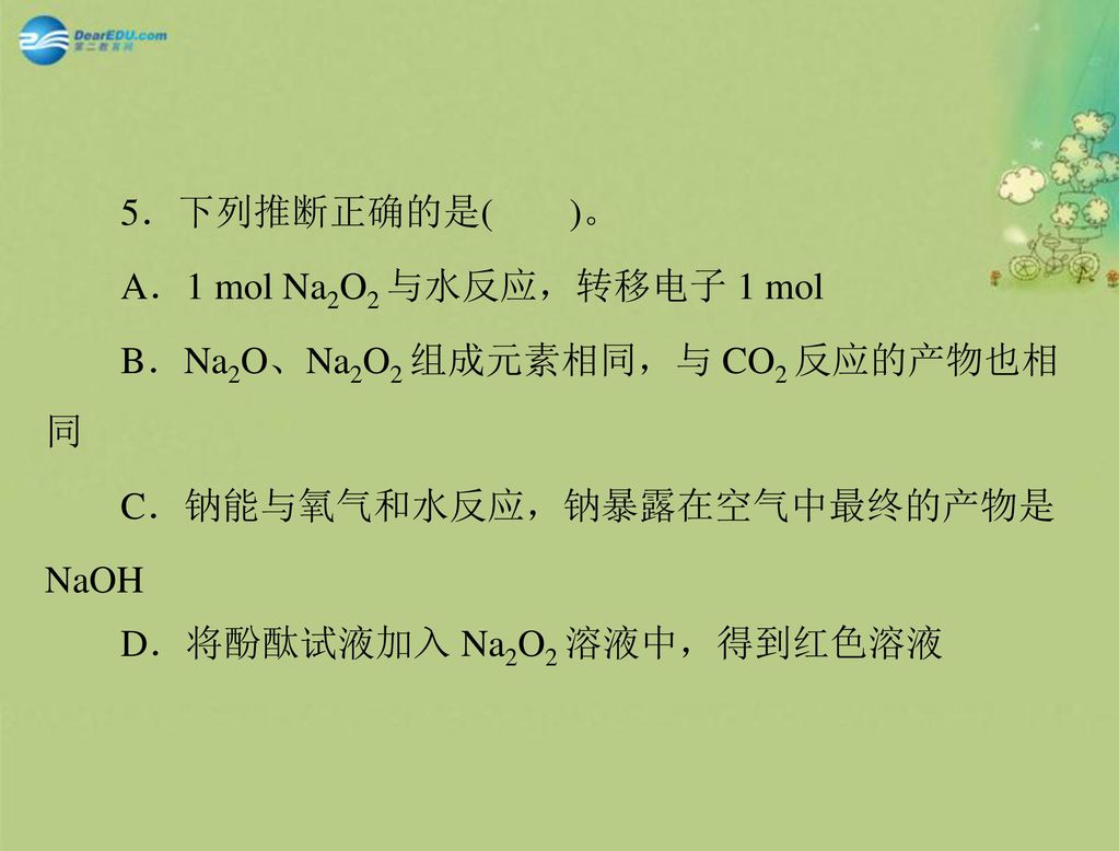 B．Na2O、Na2O2 组成元素相同，与 CO2 反应的产物也相 同 C．钠能与氧气和水反应，钠暴露在空气中最终的产物是 NaOH