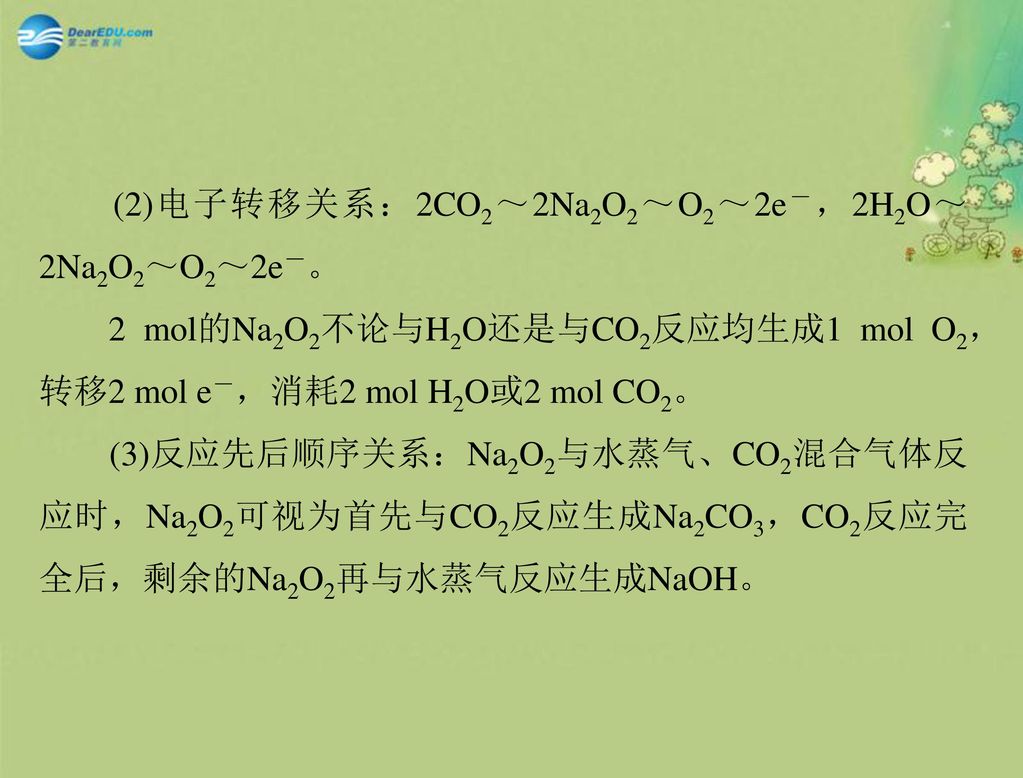(2)电子转移关系：2CO2～2Na2O2～O2～2e－，2H2O～2Na2O2～O2～2e－。