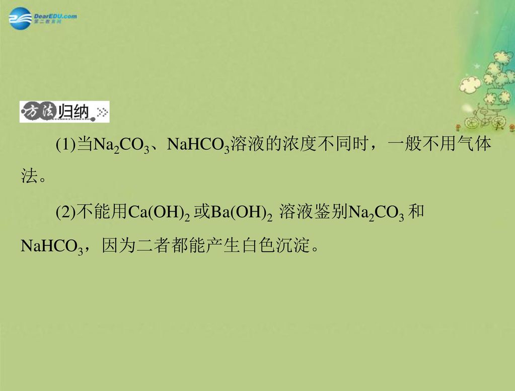 (1)当Na2CO3、NaHCO3溶液的浓度不同时，一般不用气体
