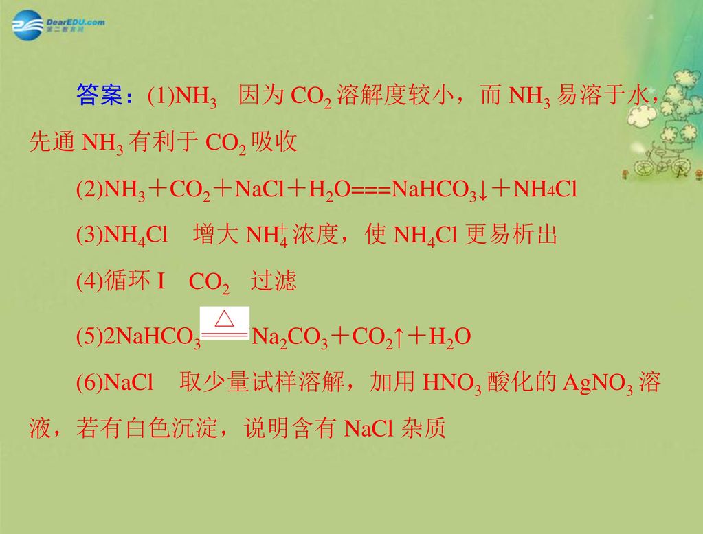 (2)NH3＋CO2＋NaCl＋H2O===NaHCO3↓＋NH4Cl