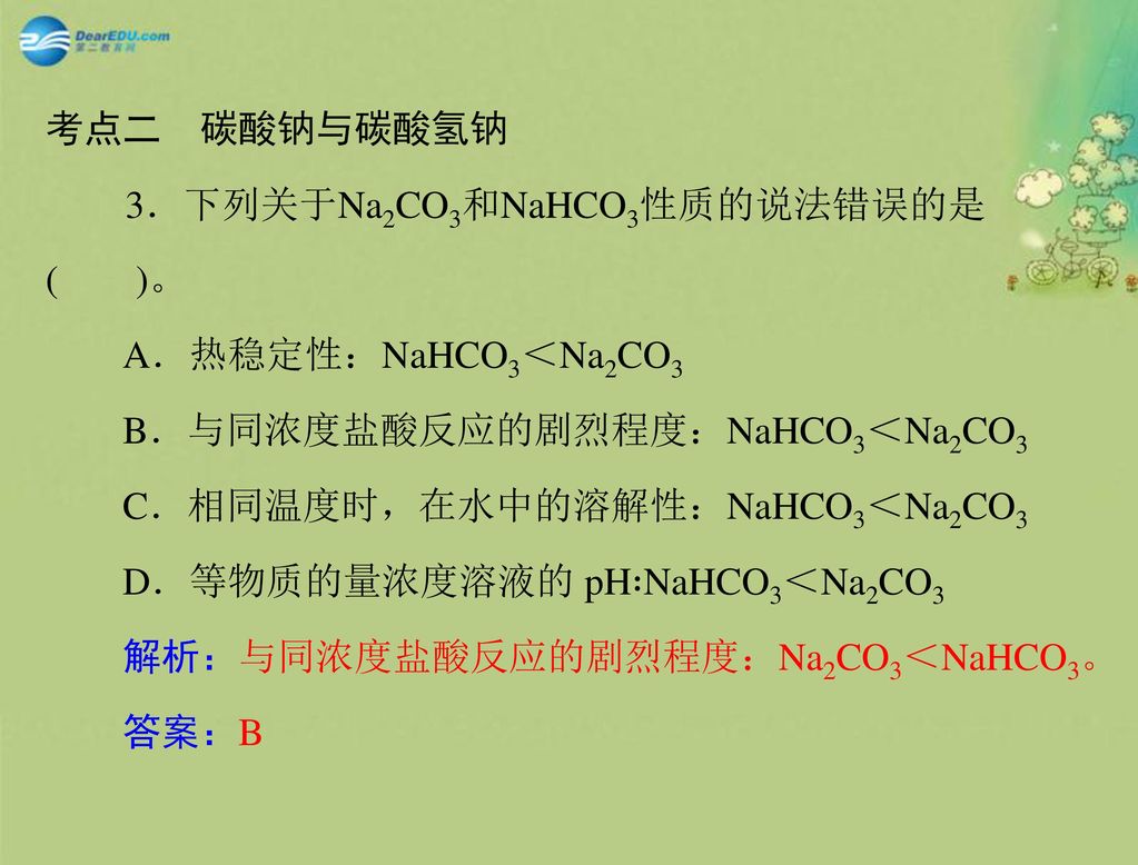 3．下列关于Na2CO3和NaHCO3性质的说法错误的是
