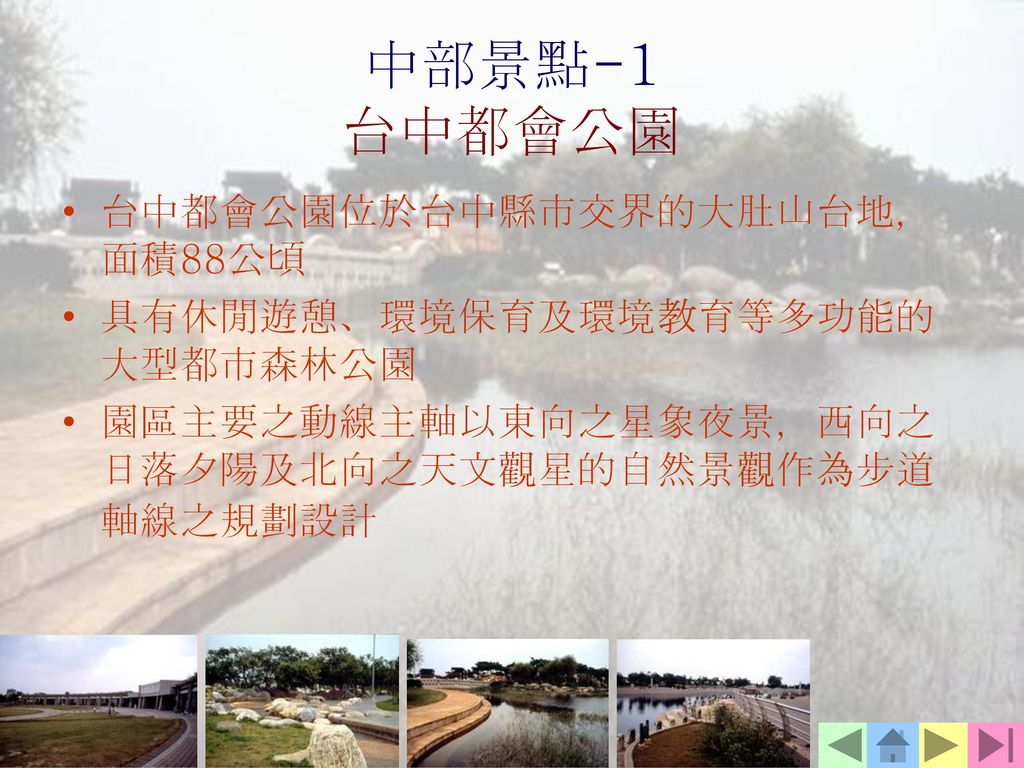 中部景點-1 台中都會公園 台中都會公園位於台中縣市交界的大肚山台地，面積88公頃
