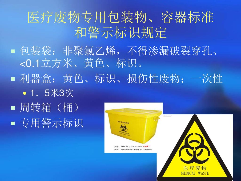 医疗废物专用包装物、容器标准和警示标识规定