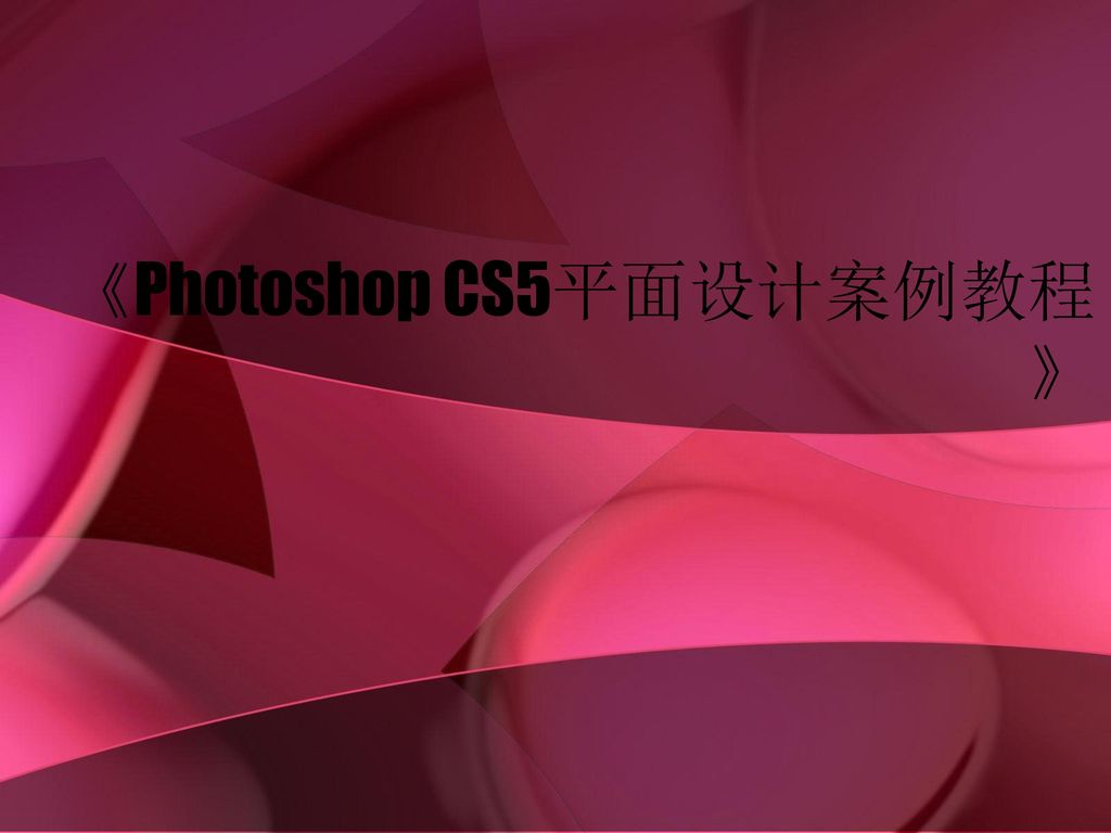 《Photoshop CS5平面设计案例教程》