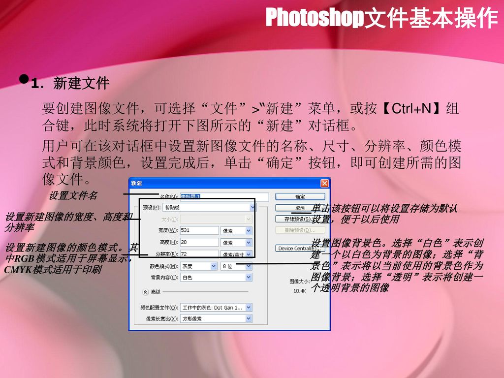 Photoshop文件基本操作 1．新建文件