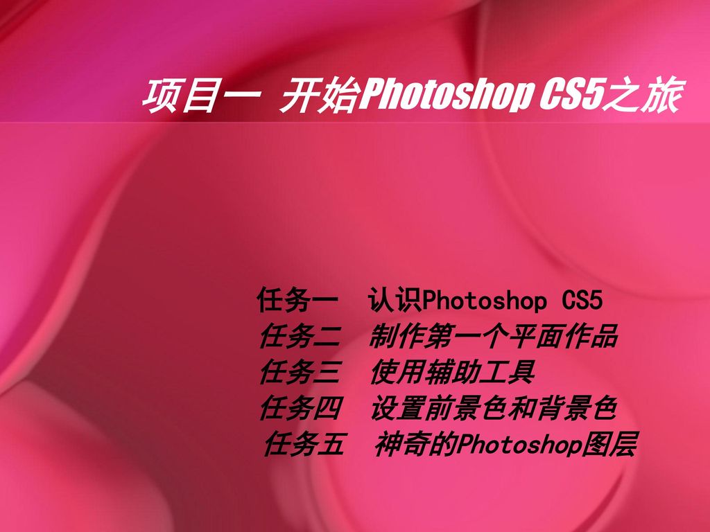 项目一 开始Photoshop CS5之旅 任务一 认识Photoshop CS5 任务二 制作第一个平面作品 任务三 使用辅助工具