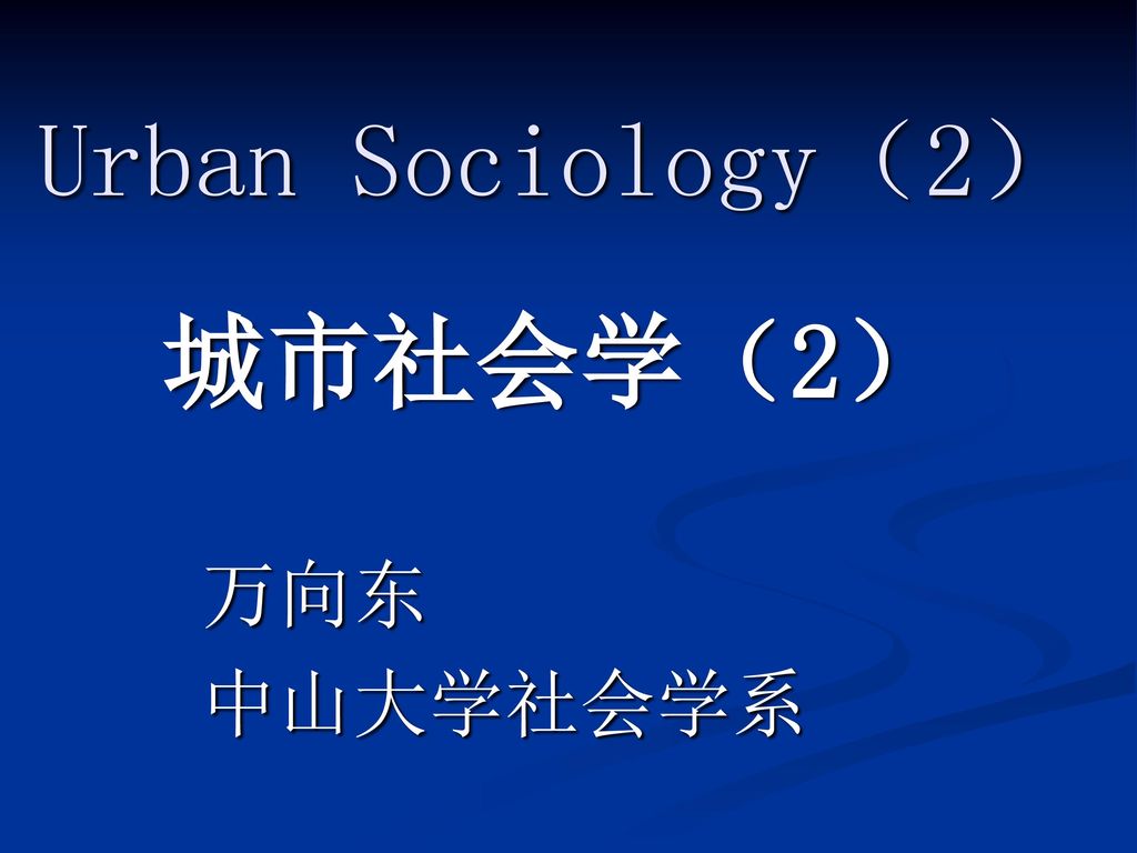 Urban Sociology（2） 城市社会学（2） 万向东 中山大学社会学系