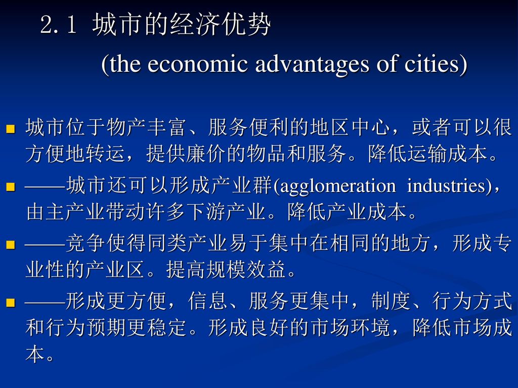 2.1 城市的经济优势 (the economic advantages of cities) 城市位于物产丰富、服务便利的地区中心，或者可以很方便地转运，提供廉价的物品和服务。降低运输成本。