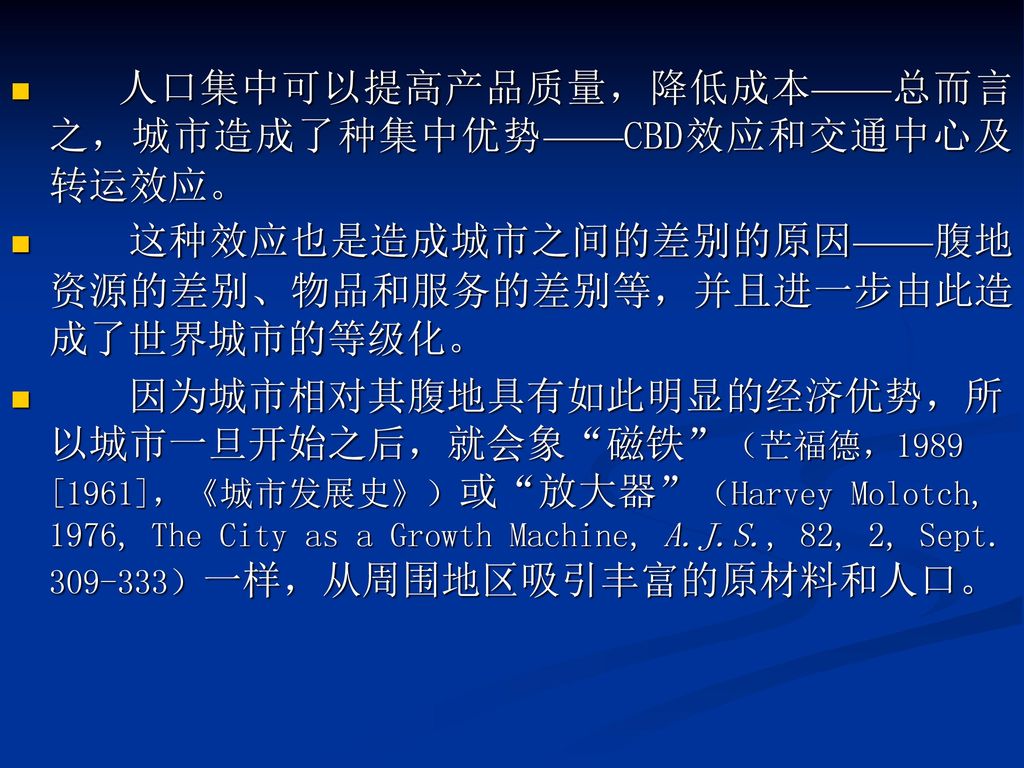 人口集中可以提高产品质量，降低成本——总而言之，城市造成了种集中优势——CBD效应和交通中心及转运效应。