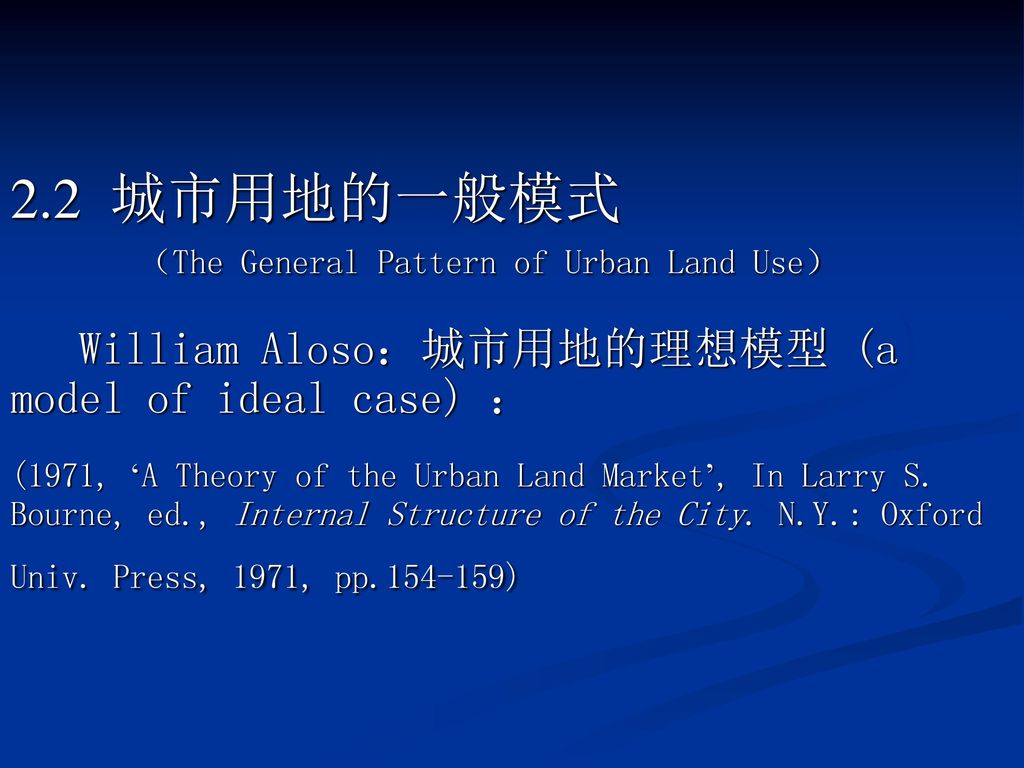 2.2 城市用地的一般模式 （The General Pattern of Urban Land Use） William Aloso：城市用地的理想模型 (a model of ideal case) ： (1971, ‘A Theory of the Urban Land Market’, In Larry S.