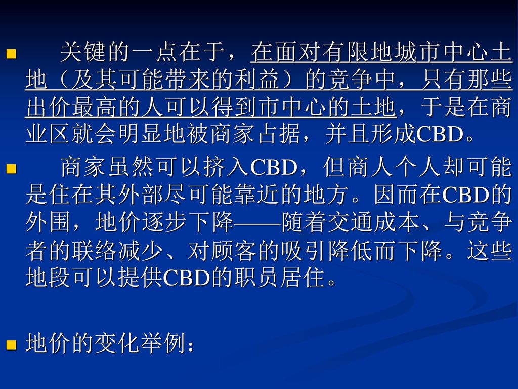 关键的一点在于，在面对有限地城市中心土地（及其可能带来的利益）的竞争中，只有那些出价最高的人可以得到市中心的土地，于是在商业区就会明显地被商家占据，并且形成CBD。