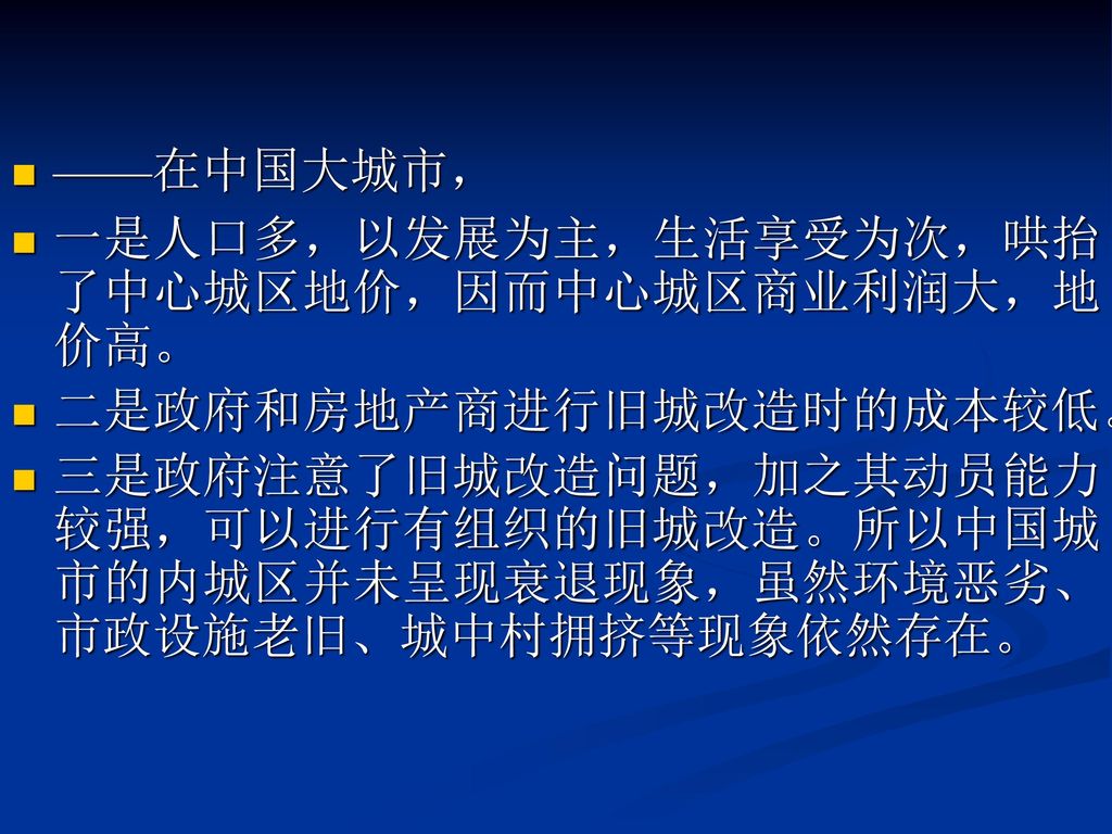 ——在中国大城市， 一是人口多，以发展为主，生活享受为次，哄抬了中心城区地价，因而中心城区商业利润大，地价高。 二是政府和房地产商进行旧城改造时的成本较低。