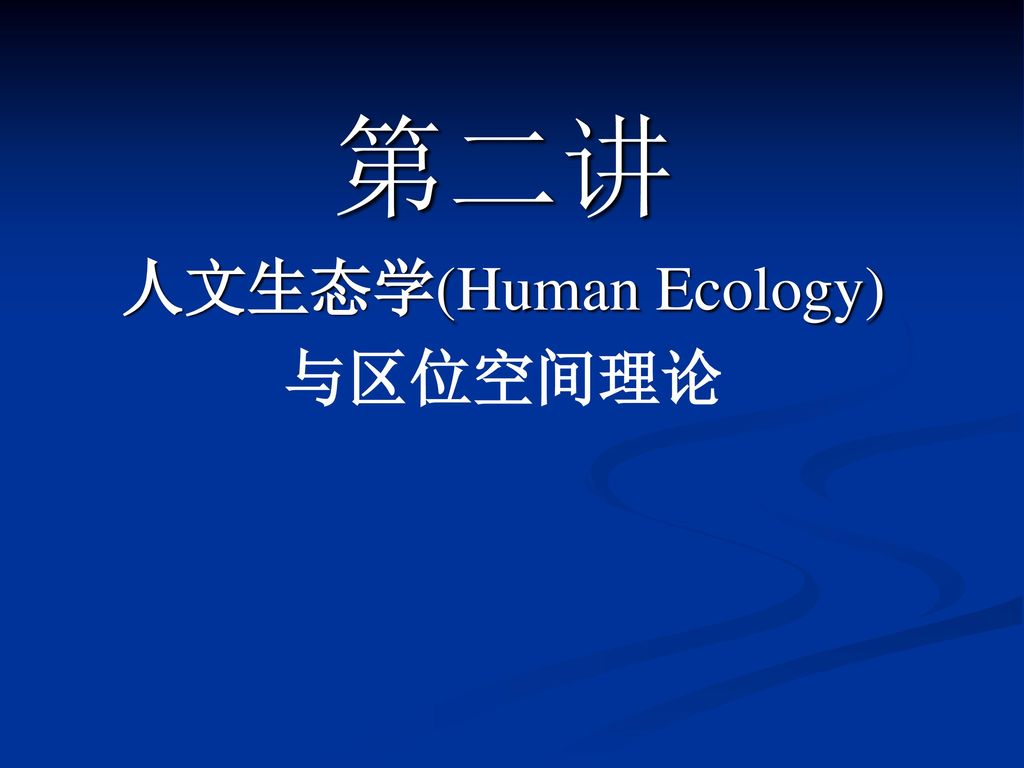 第二讲 人文生态学(Human Ecology) 与区位空间理论